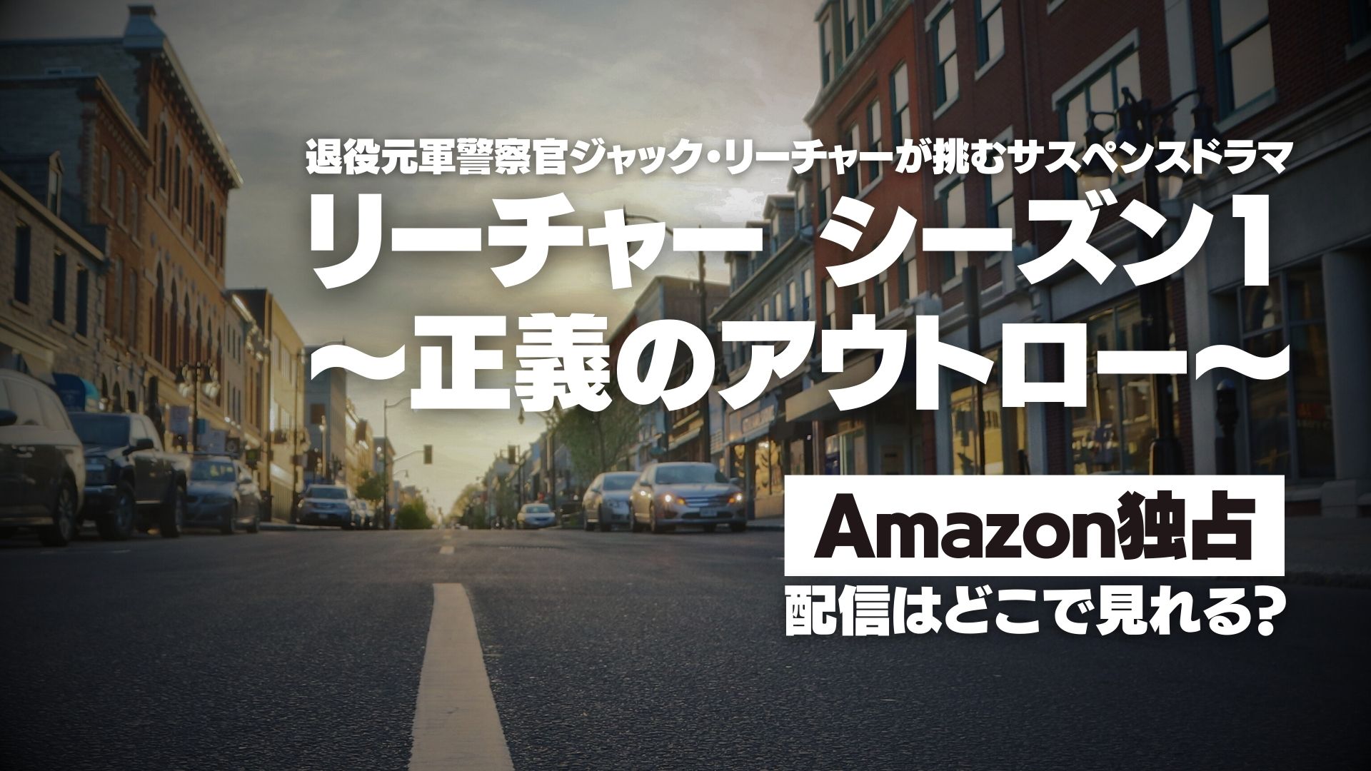 ドラマ『リーチャー ～正義のアウトロー～ シーズン1』配信どこで見れる？ Amazon独占配信