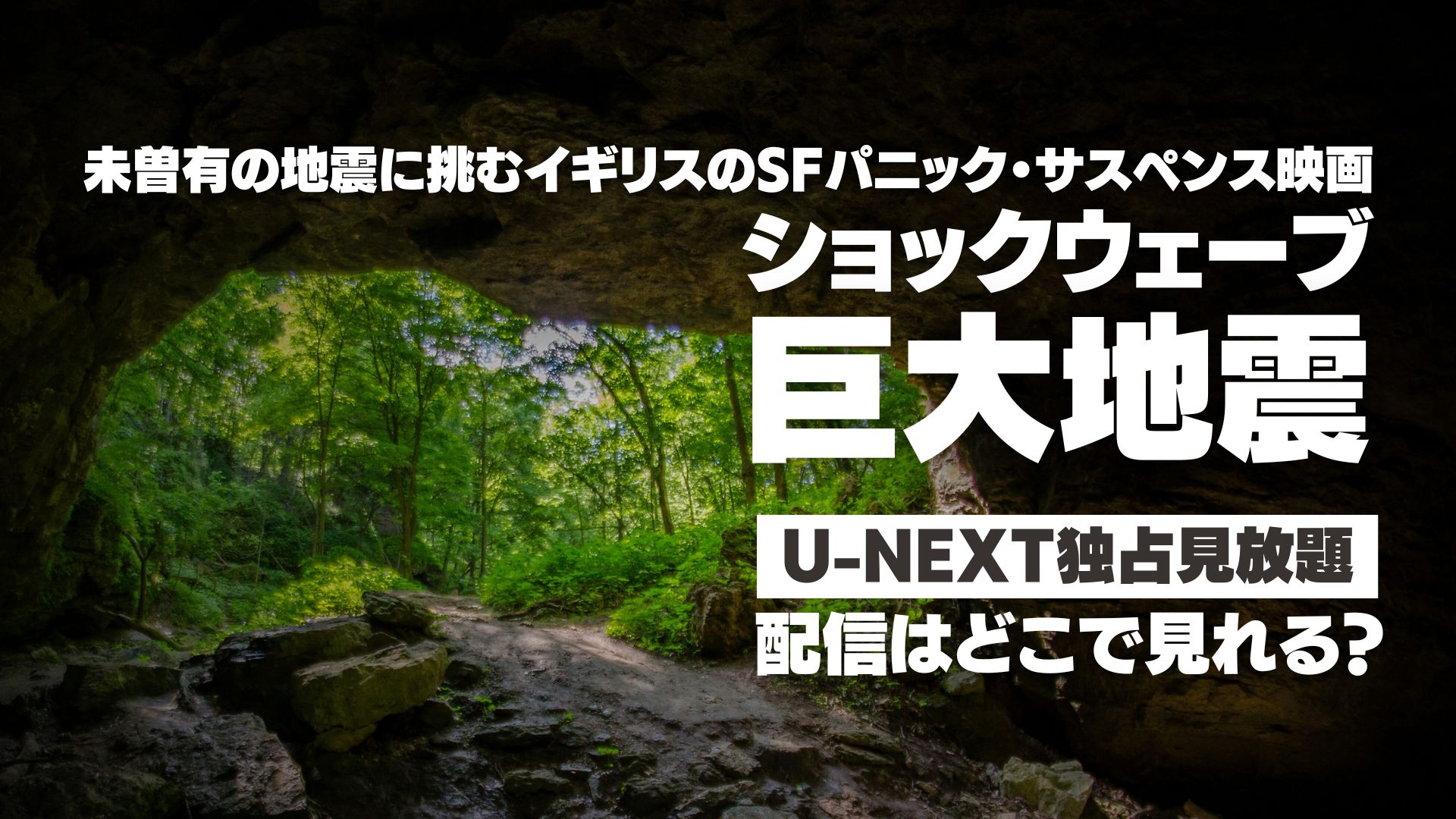 映画『ショックウェーブ 巨大地震』配信どこで見れる？ U-NEXT独占見放題配信