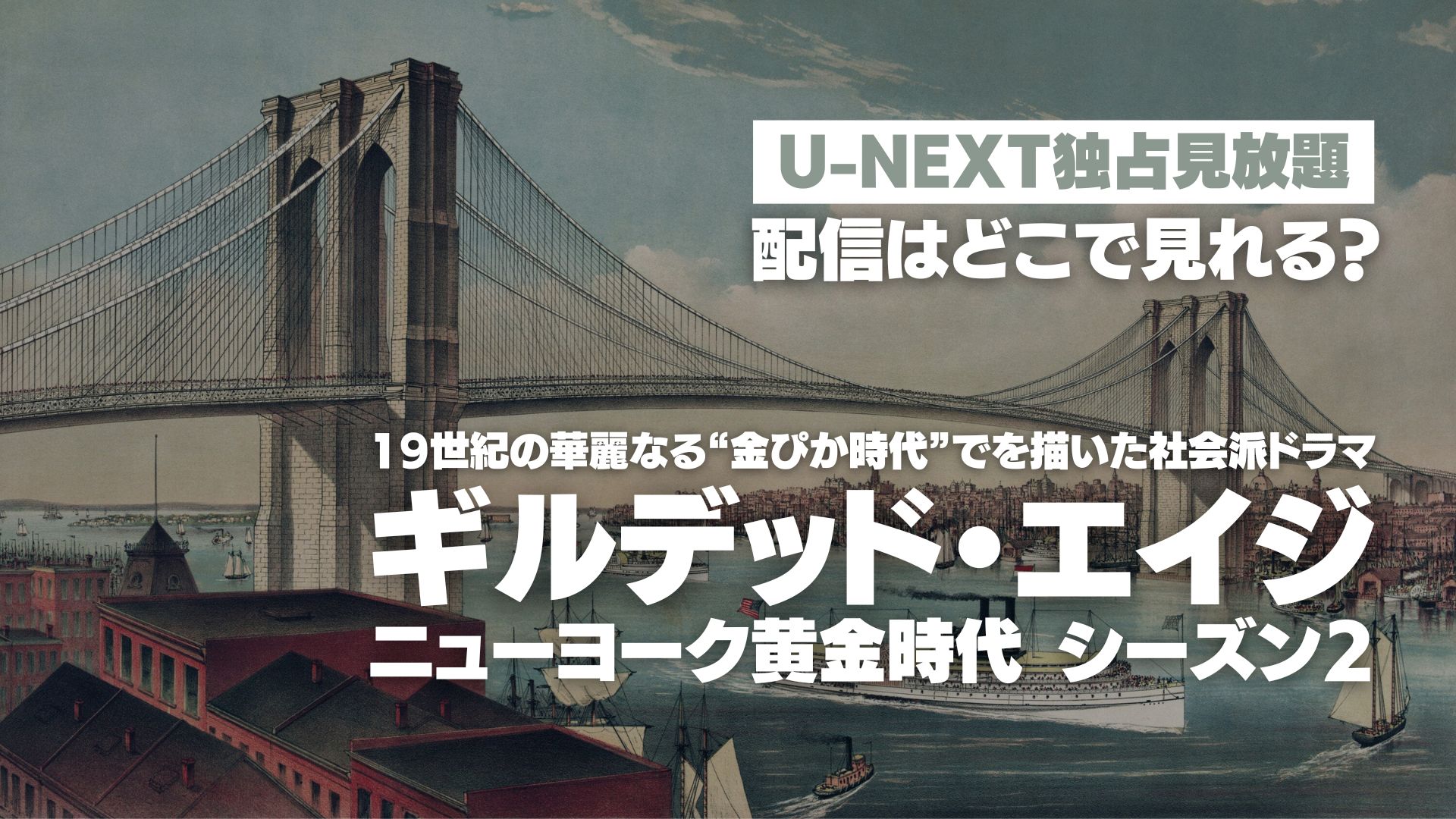 ドラマ『ギルデッド・エイジ -ニューヨーク黄金時代- シーズン２』配信どこで見れる？ U-NEXT独占見放題配信