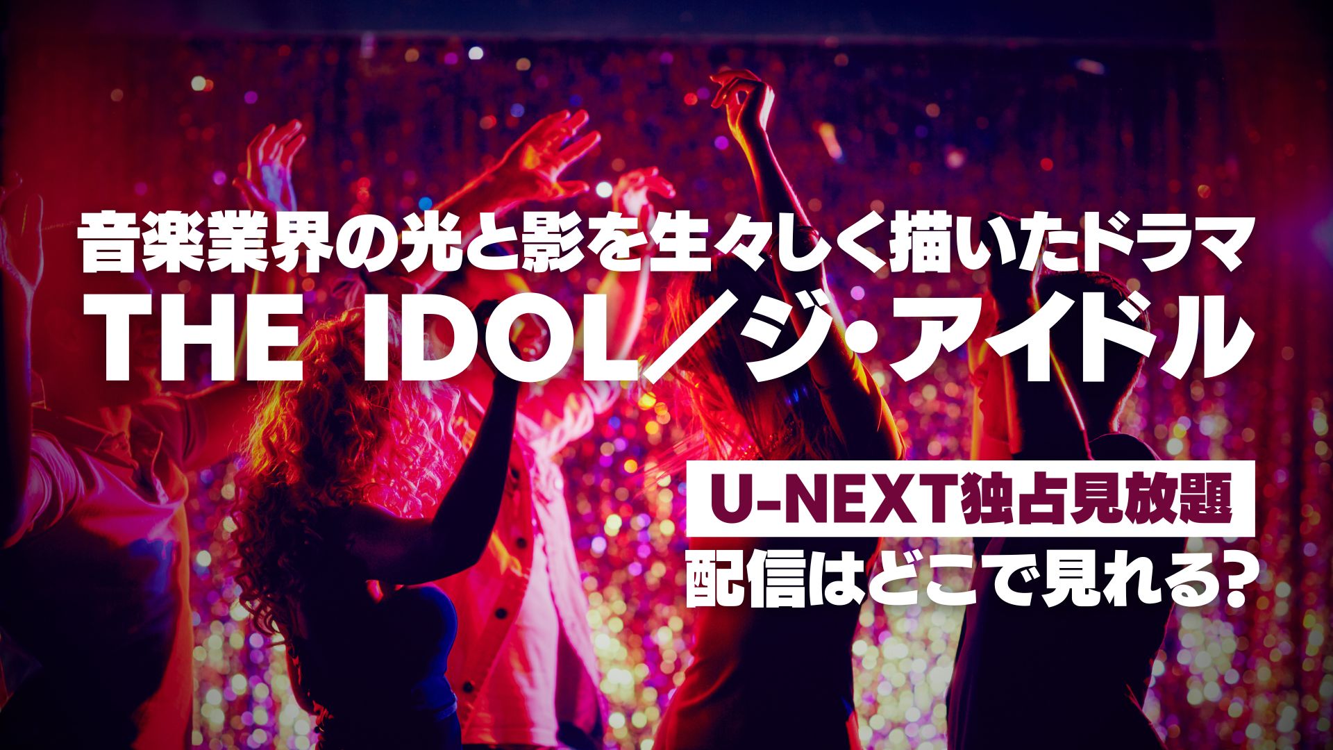 ドラマ『THE IDOL／ジ・アイドル』配信どこで見れる？ U-NEXT独占見放題配信