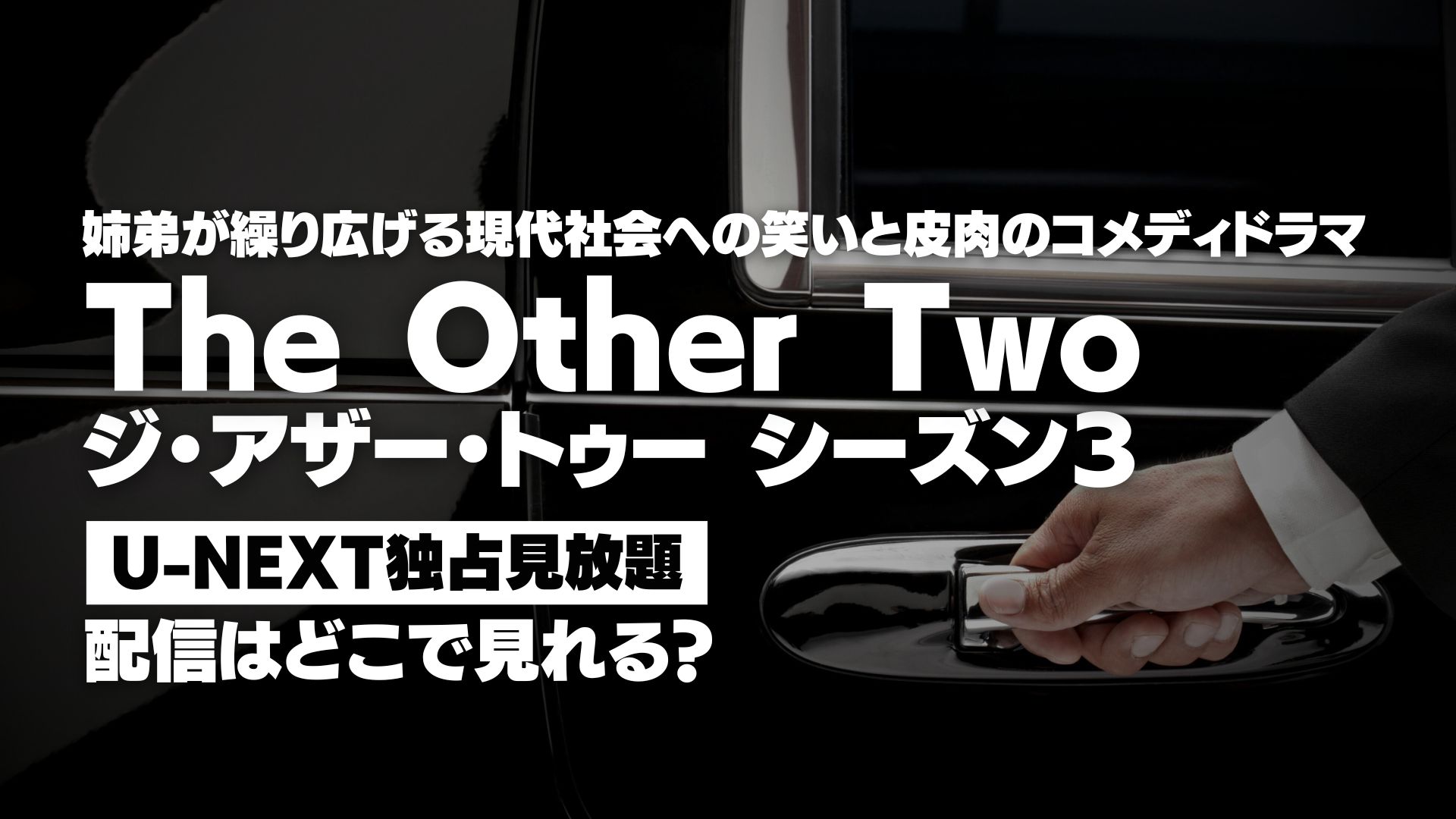 ドラマ『The Other Two / ジ・アザー・トゥー シーズン３』配信どこで見れる？ U-NEXT独占見放題配信