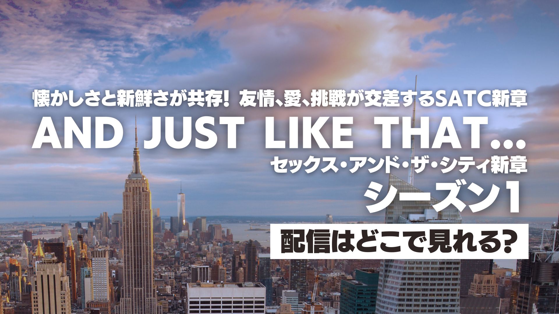 ドラマ『AND JUST LIKE THAT... シーズン１ / セックス・アンド・ザ・シティ新章』配信どこで見れる？