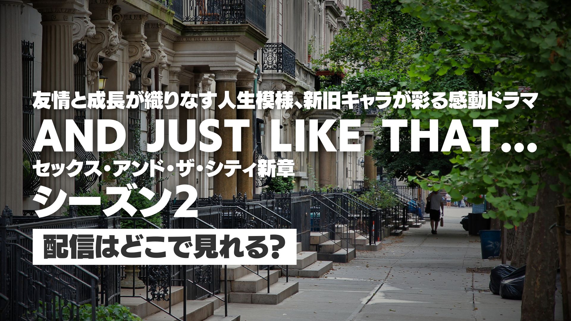 ドラマ『AND JUST LIKE THAT... シーズン２ / セックス・アンド・ザ・シティ新章』配信どこで見れる？