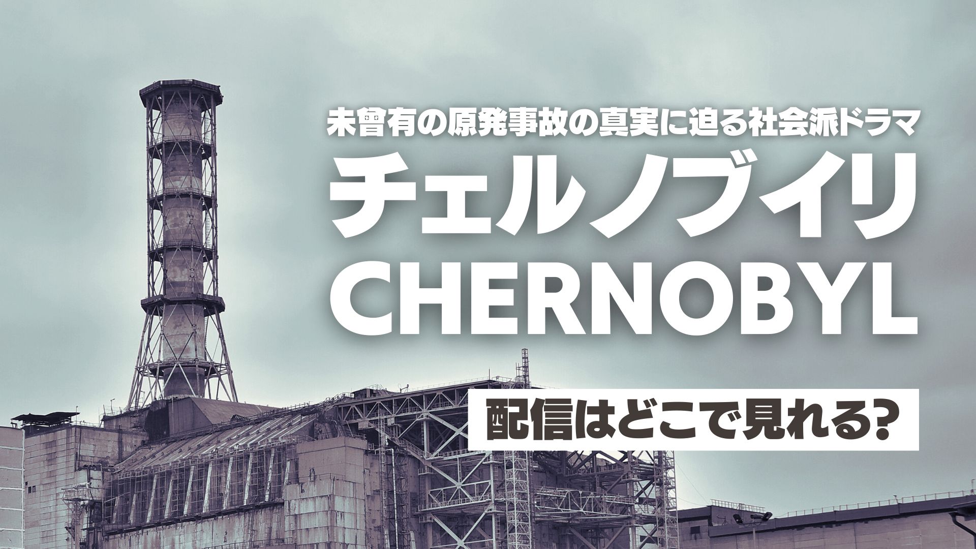 ドラマ『チェルノブイリ ーCHERNOBYLー』配信どこで見れる？