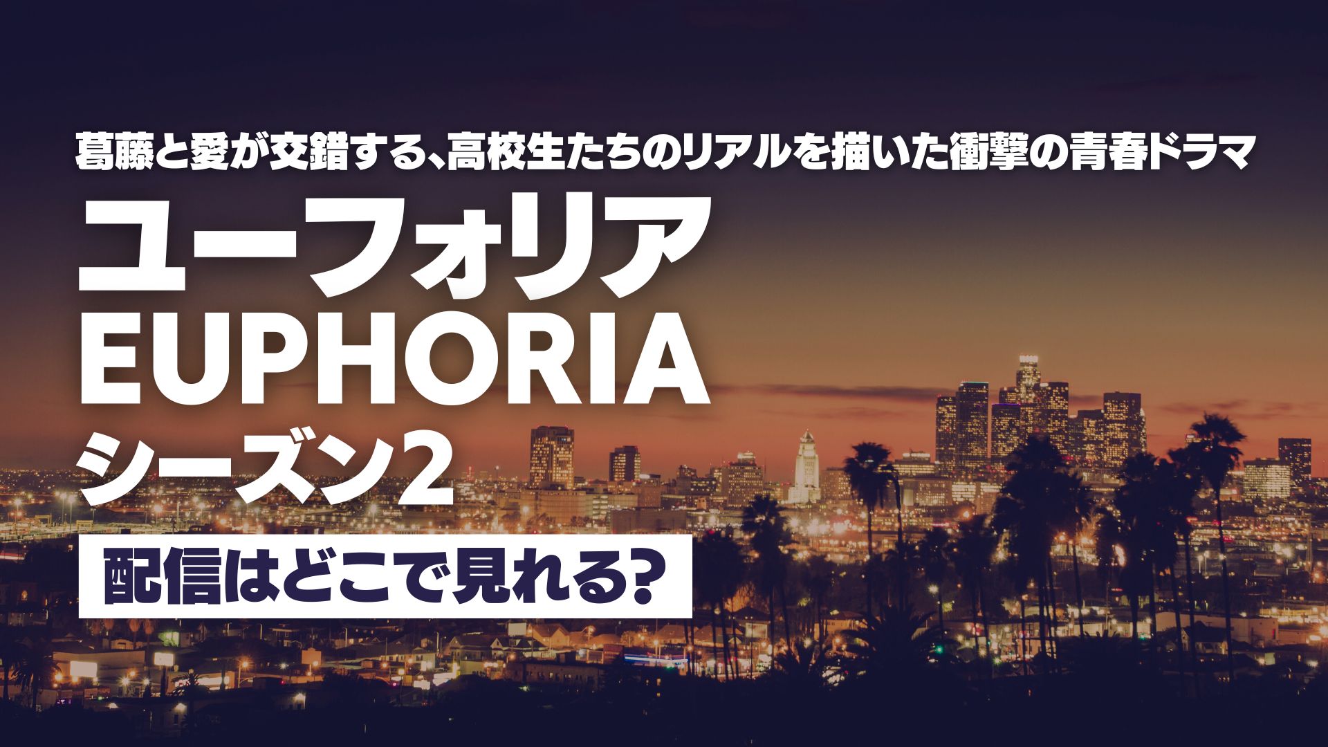 ドラマ『ユーフォリア／EUPHORIA シーズン２』配信どこで見れる？