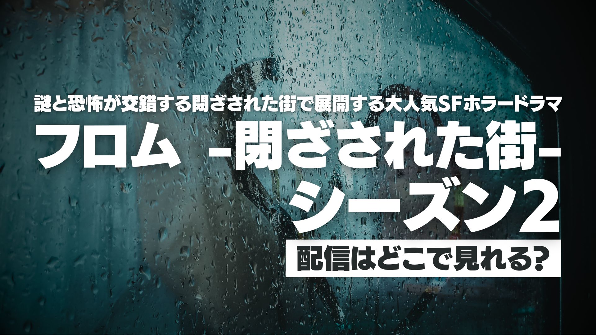 ドラマ『フロム -閉ざされた街- シーズン2』どこで見れる？