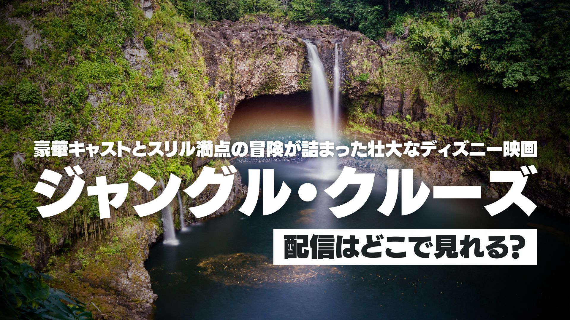 映画『ジャングル・クルーズ』配信どこで見れる？