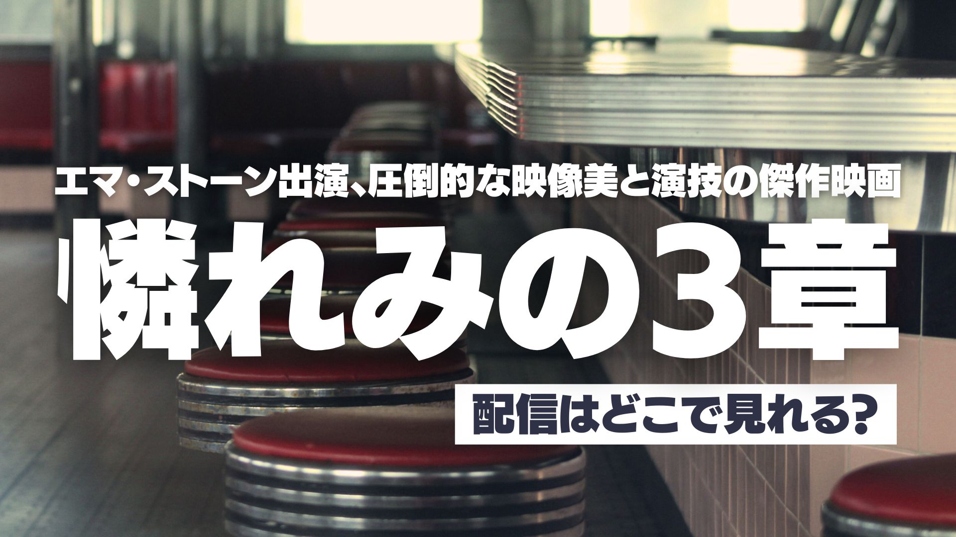 映画『憐れみの３章』配信どこで見れる？