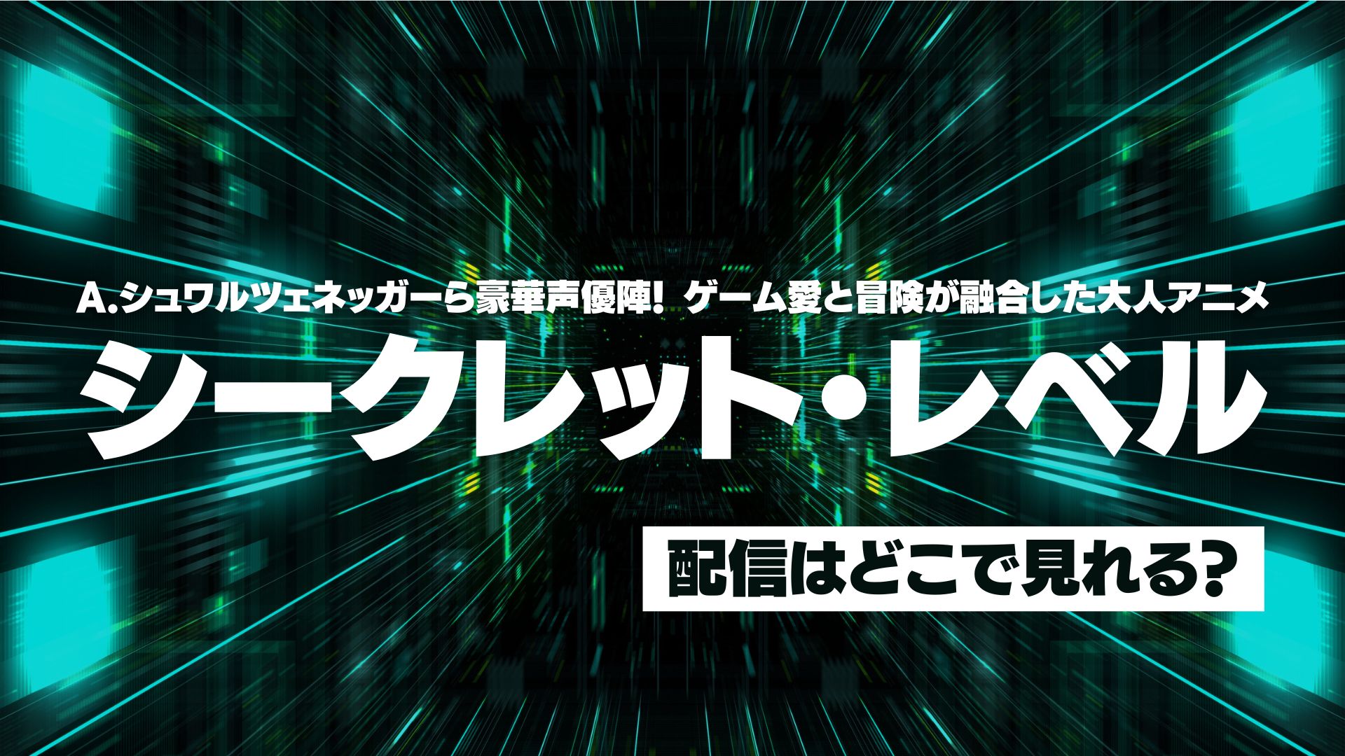 ドラマ『シークレット・レベル』配信どこで見れる？