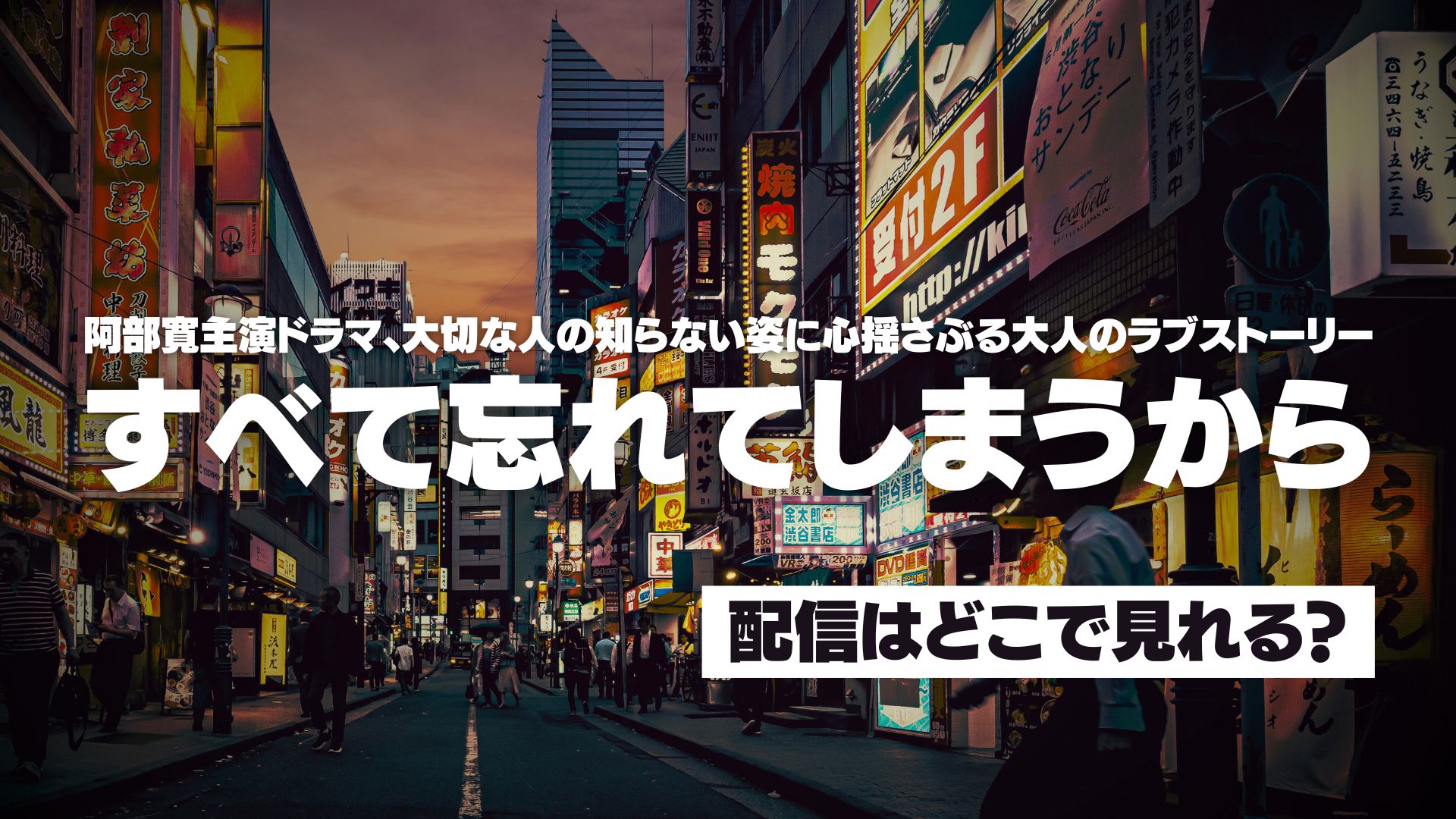 ドラマ『すべて忘れてしまうから』配信どこで見れる？