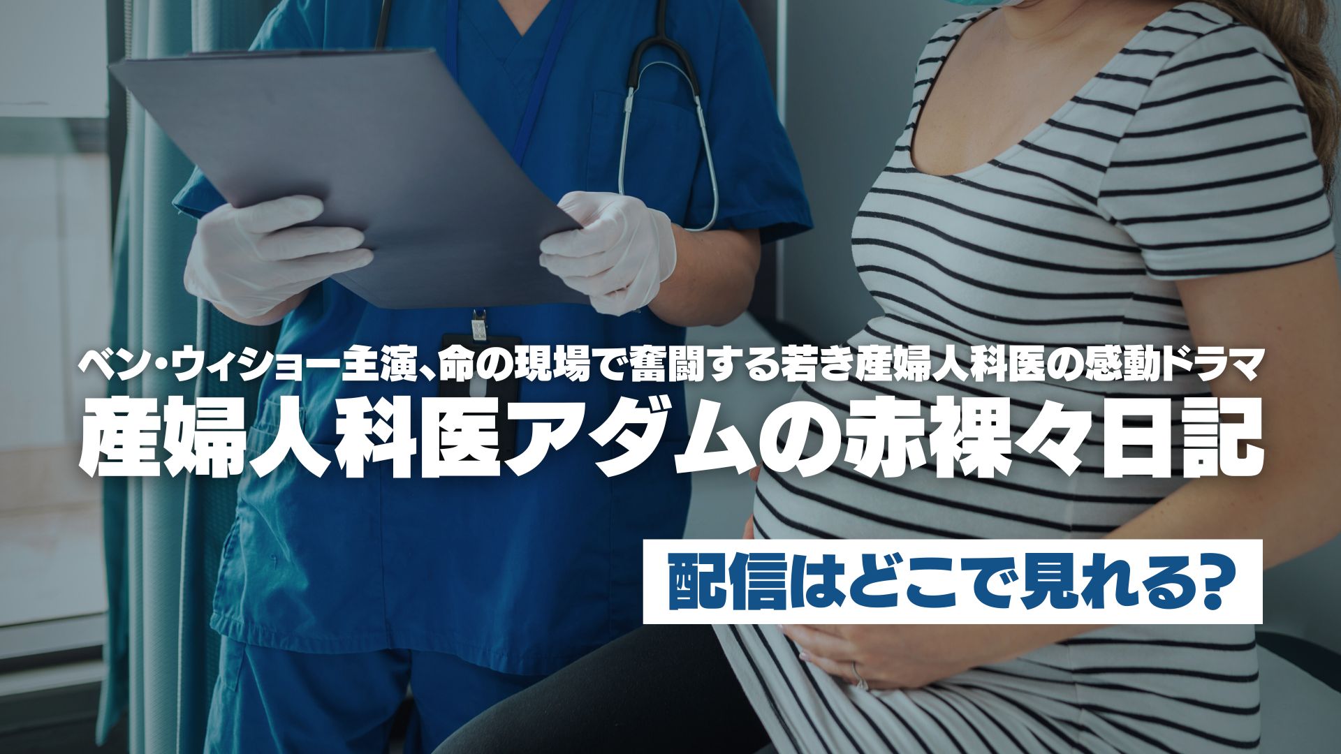 ドラマ『産婦人科医アダムの赤裸々日記』配信どこで見れる？