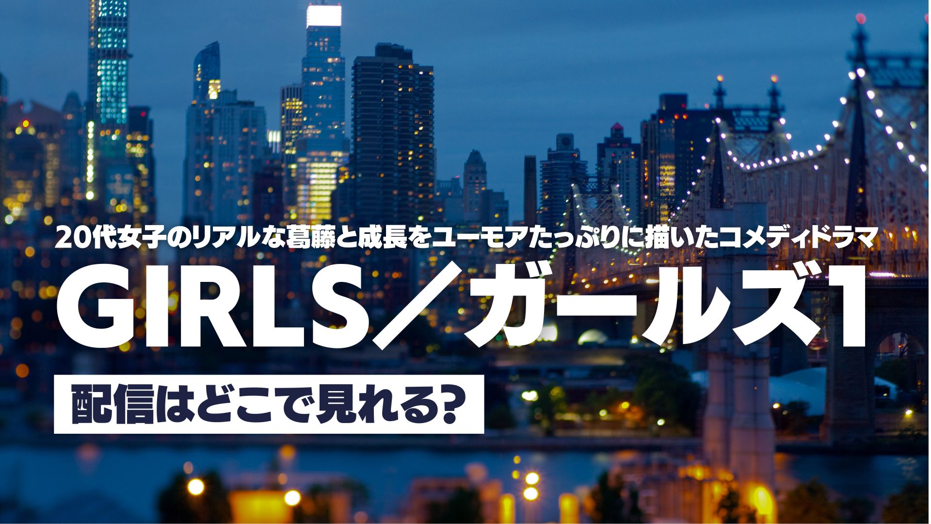 ドラマ『GIRLS／ガールズ１』配信どこで見れる？