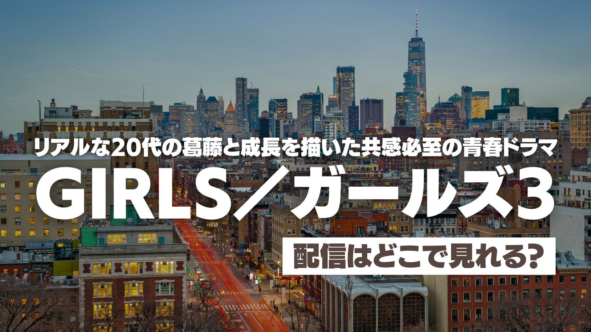 ドラマ『GIRLS／ガールズ３』配信どこで見れる？