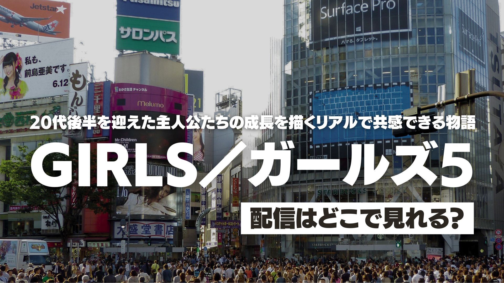 ドラマ『GIRLS／ガールズ５』配信どこで見れる？