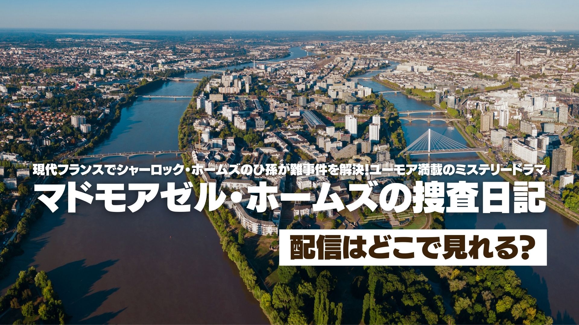 ドラマ『マドモアゼル・ホームズの捜査日記』配信どこで見れる？