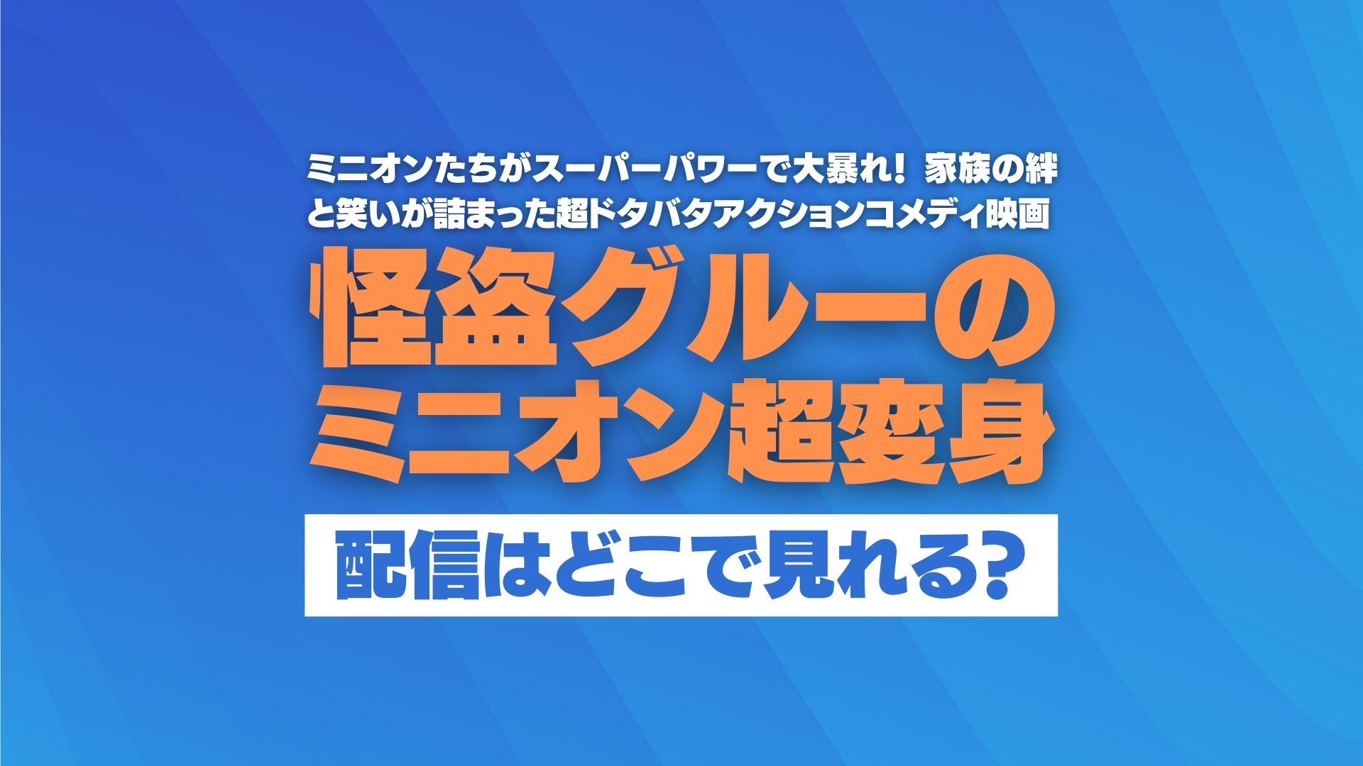 映画『怪盗グルーのミニオン超変身』配信どこで見れる？