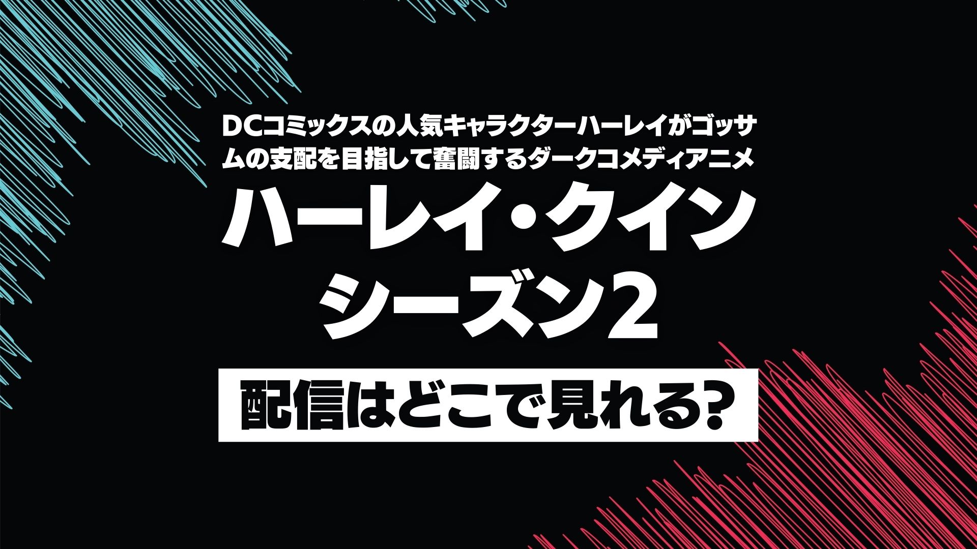 アニメ『ハーレイ・クイン シーズン２』配信どこで見れる？