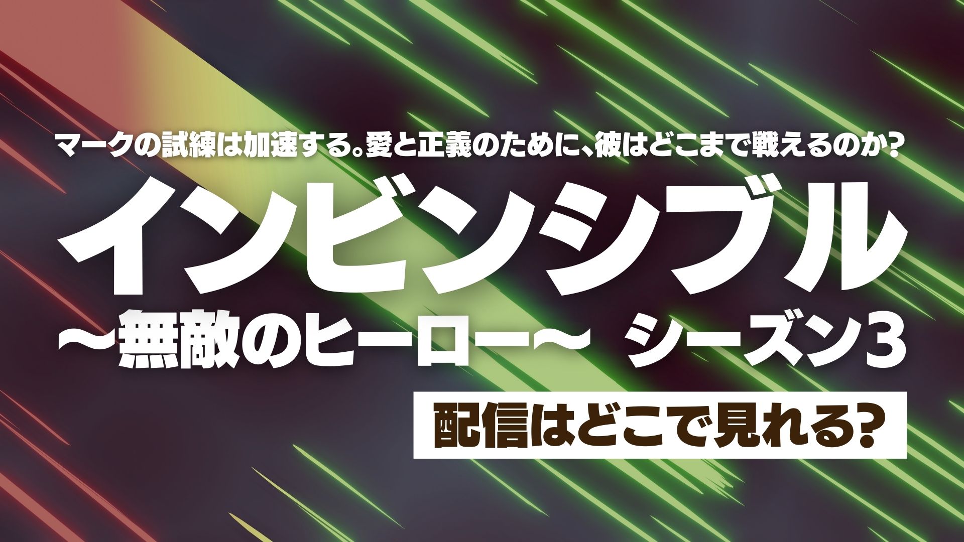 アニメ『インビンシブル ～無敵のヒーロー～』シーズン3の配信はどこで見れる？