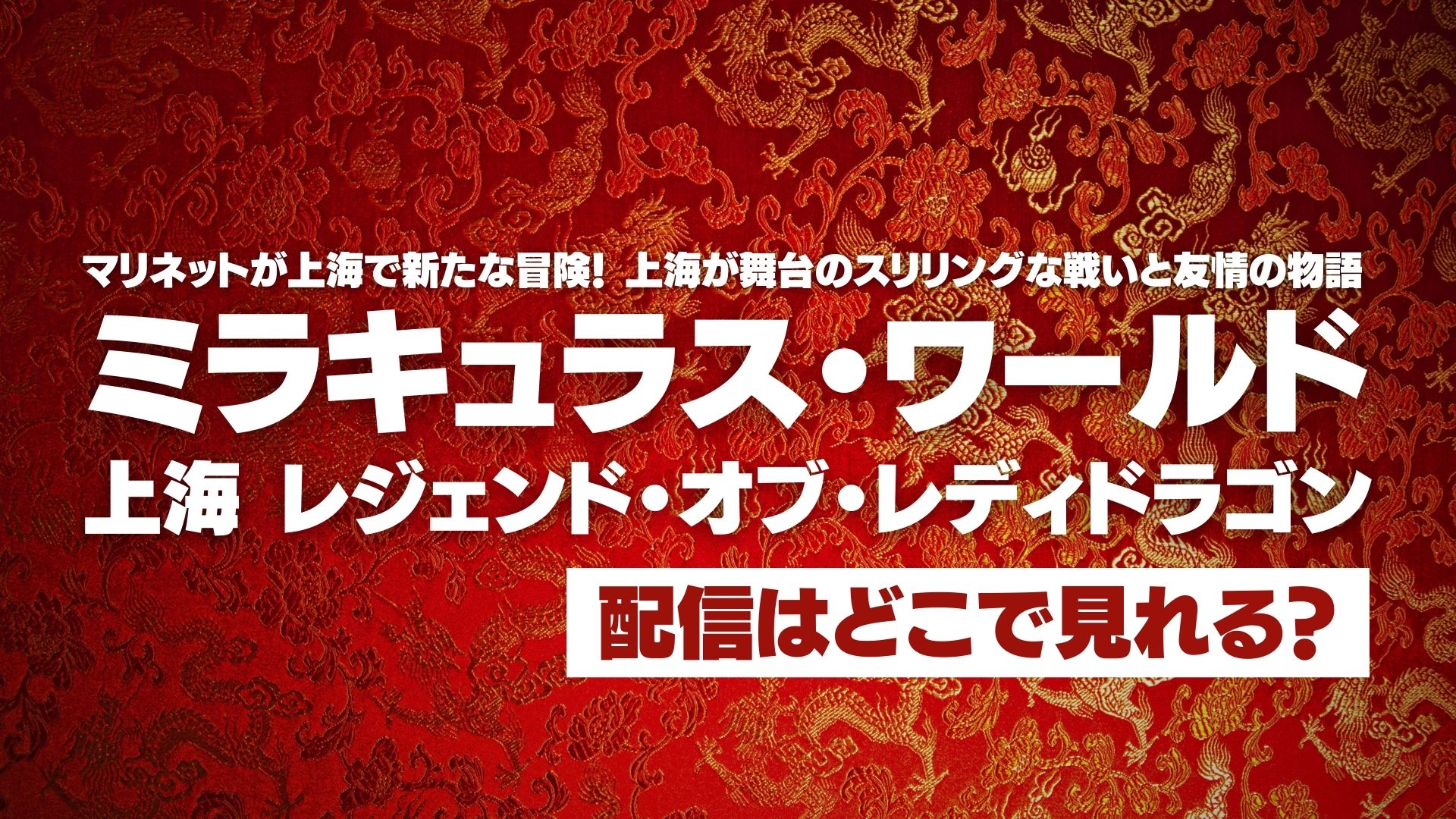 アニメ『ミラキュラス・ワールド／上海 レジェンド・オブ・レディドラゴン』配信どこで見れる？