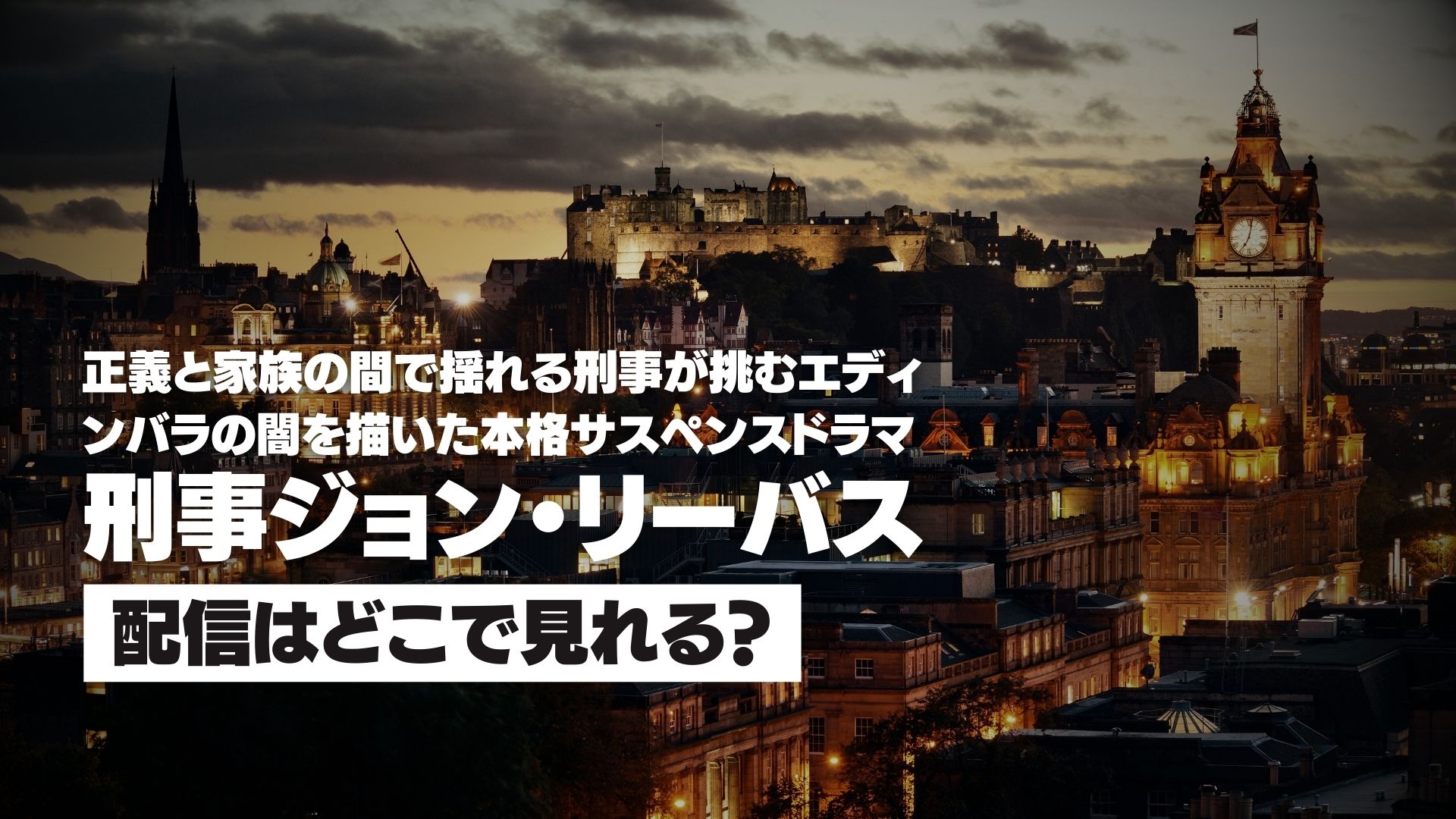 ドラマ『刑事ジョン・リーバス』配信どこで見れる？