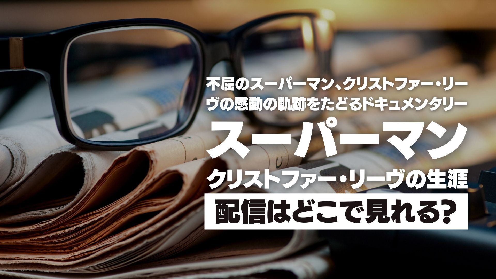 『スーパーマン / クリストファー・リーヴの生涯』配信どこで見れる？