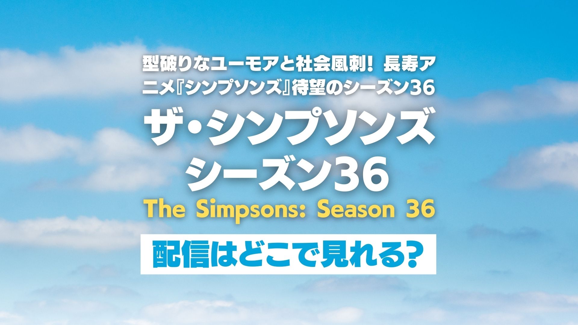 アニメ『ザ・シンプソンズ シーズン36』配信どこで見れる？