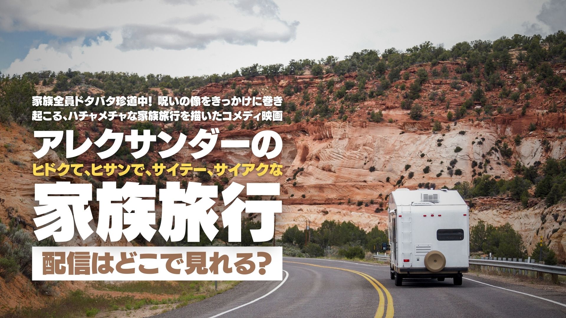 映画『アレクサンダーの、ヒドクて、ヒサンで、サイテー、サイアクな家族旅行』配信どこで見れる？