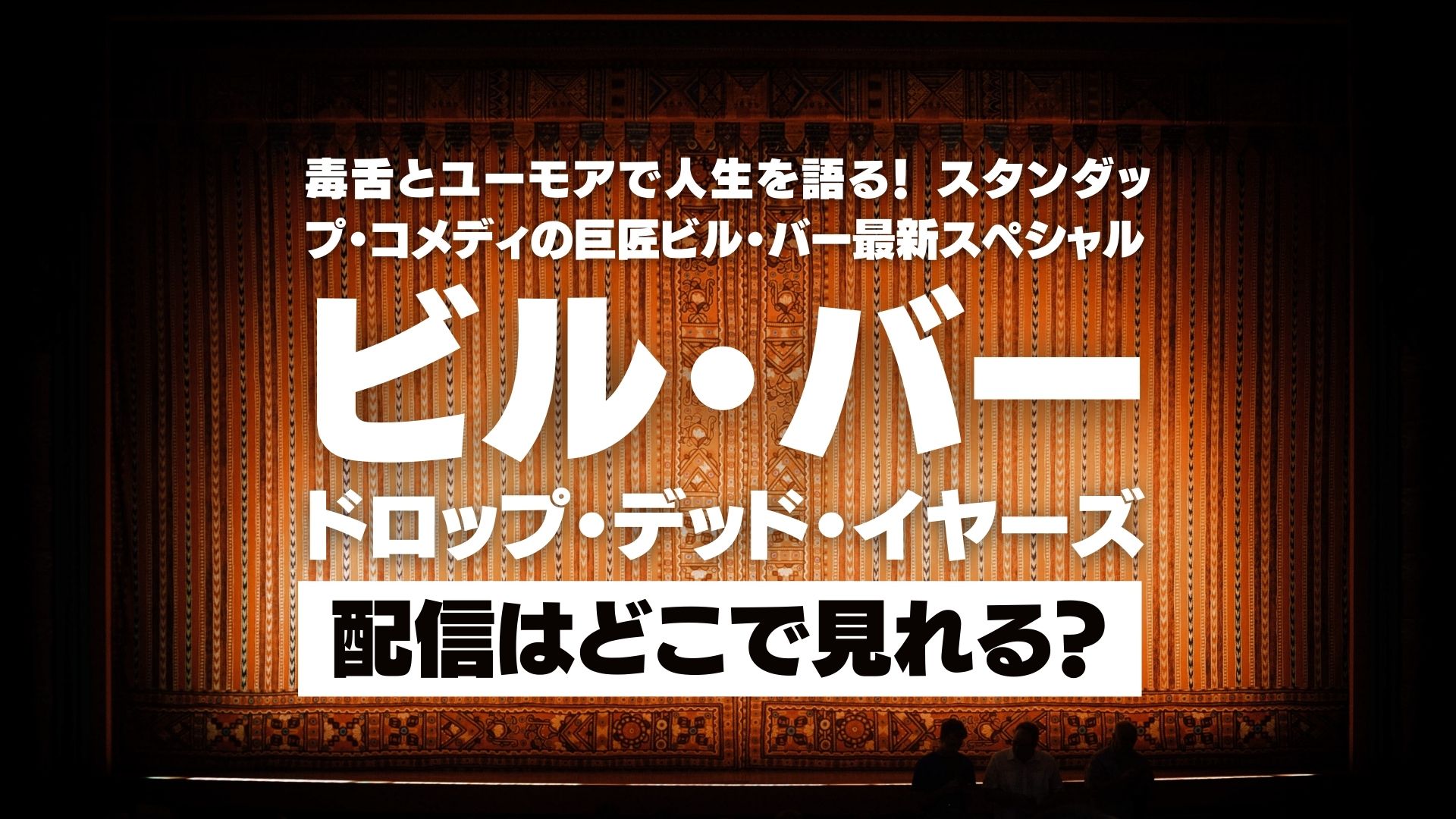 『ビル・バー:ドロップ・デッド・イヤーズ』配信どこで見れる？