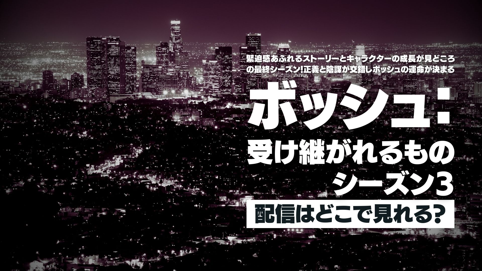 ドラマ『ボッシュ: 受け継がれるもの』シーズン3 配信どこで見れる？