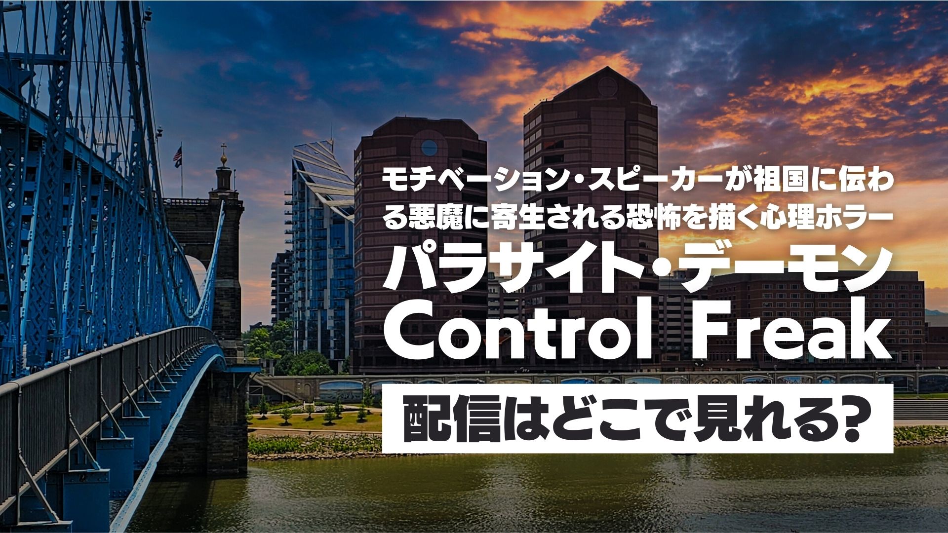 映画『パラサイト・デーモン（原題：Control Freak）』配信どこで見れる？