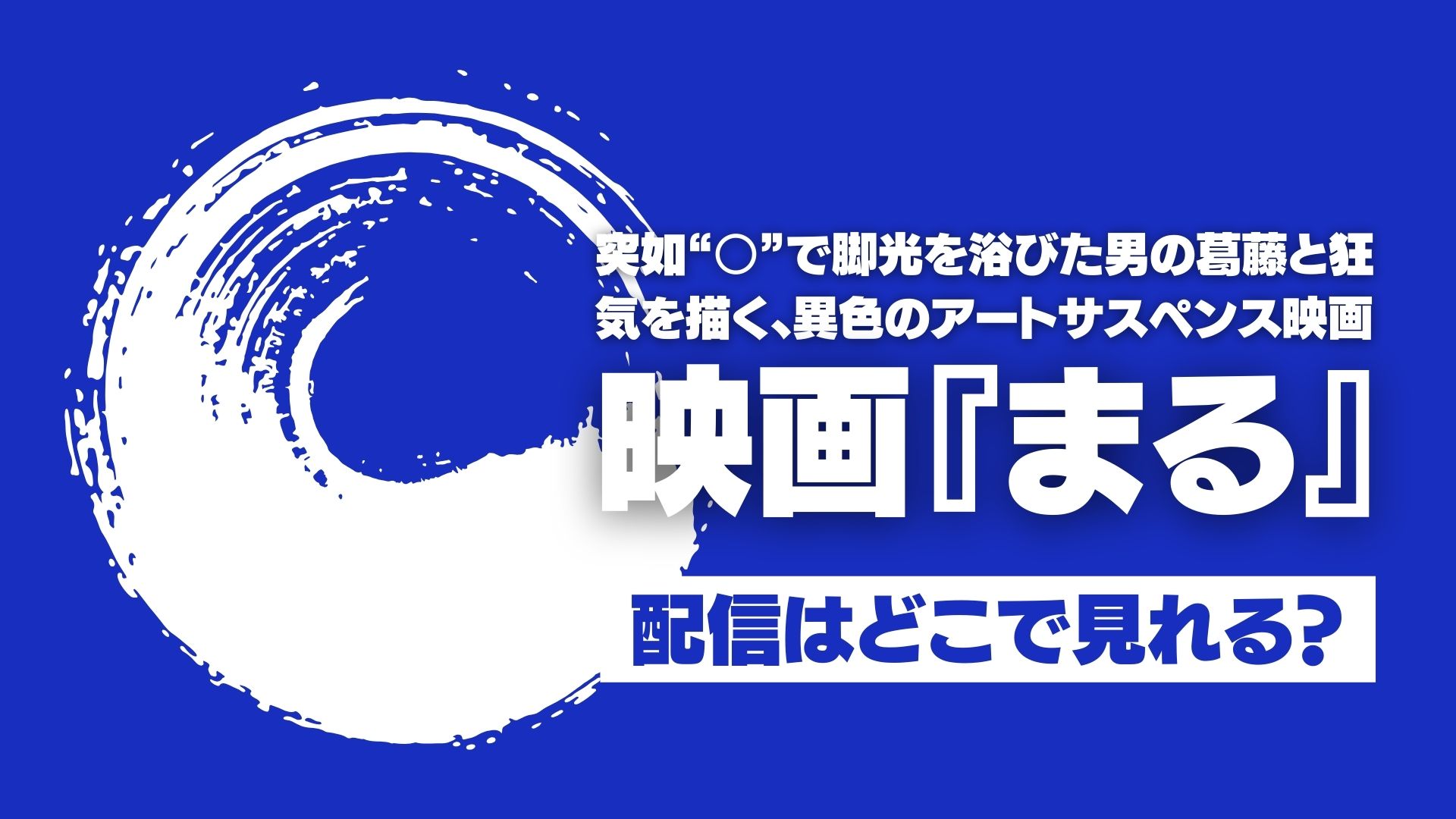 映画『まる』配信どこで見れる？