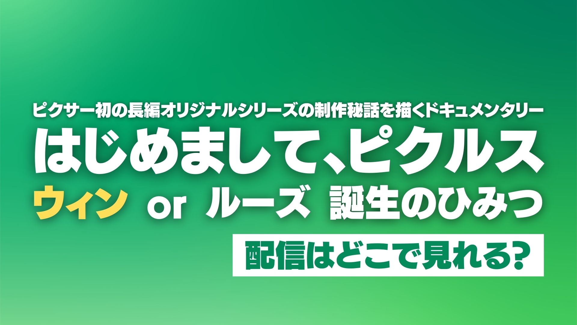 ドキュメンタリー『はじめまして、ピクルス:ウィン or ルーズ 誕生のひみつ』配信どこで見れる？