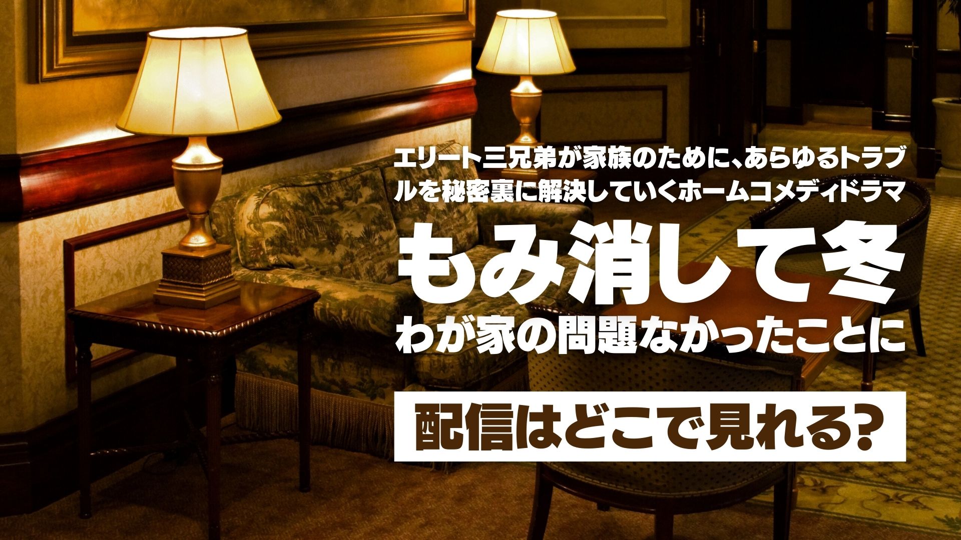 ドラマ『もみ消して冬 ～わが家の問題なかったことに～』配信どこで見れる？