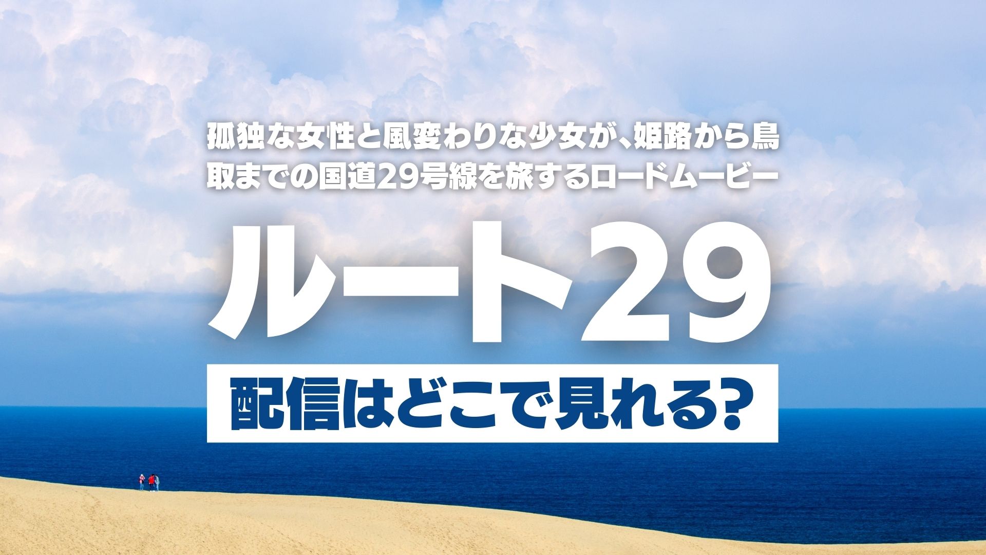 映画『ルート29』配信どこで見れる？