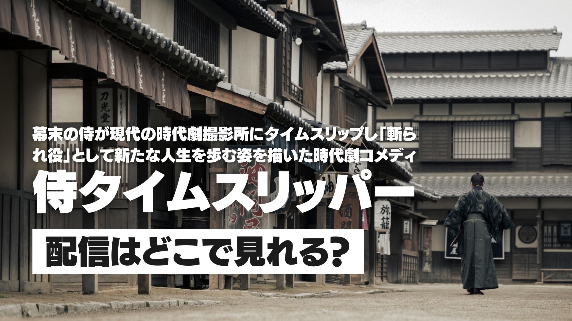 映画『侍タイムスリッパー』配信どこで見れる？