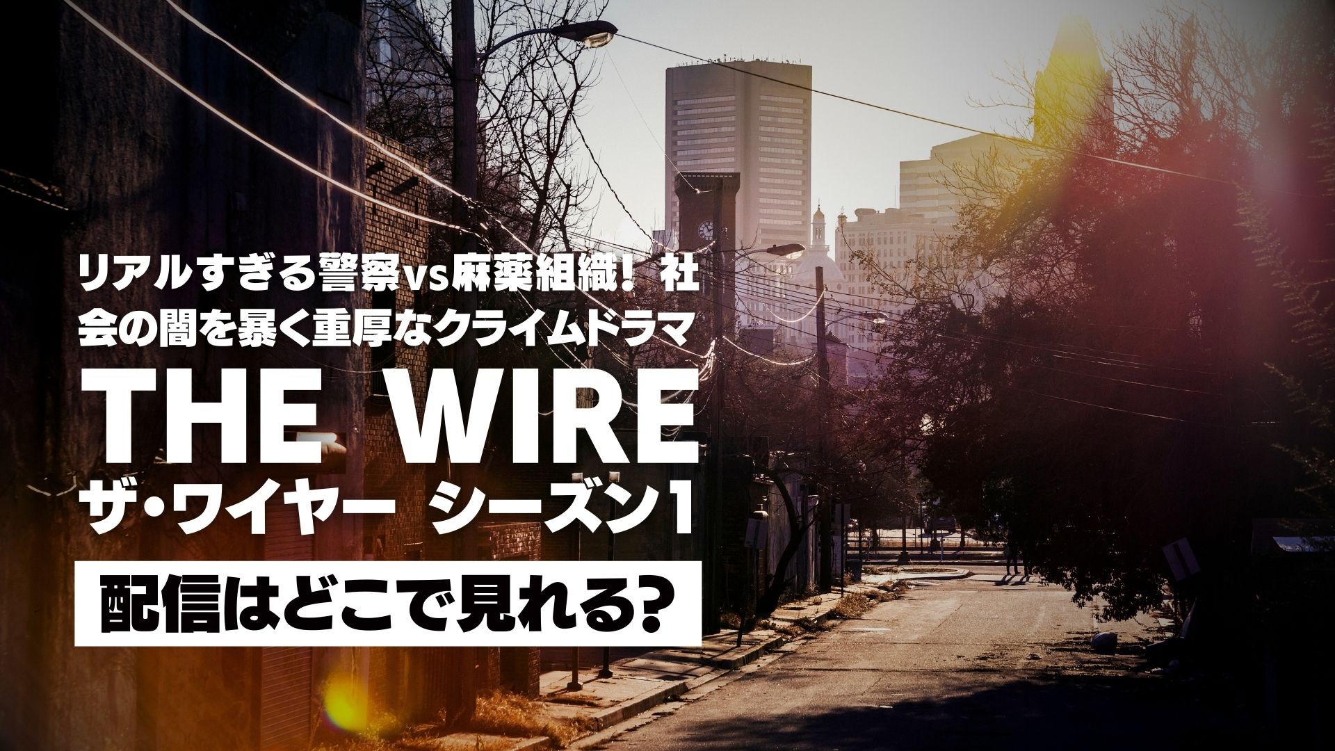 ドラマ『THE WIRE/ザ・ワイヤー シーズン１』配信どこで見れる？