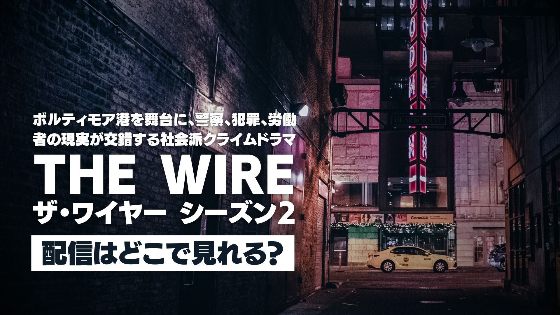 ドラマ『THE WIRE/ザ・ワイヤー シーズン２』配信どこで見れる？