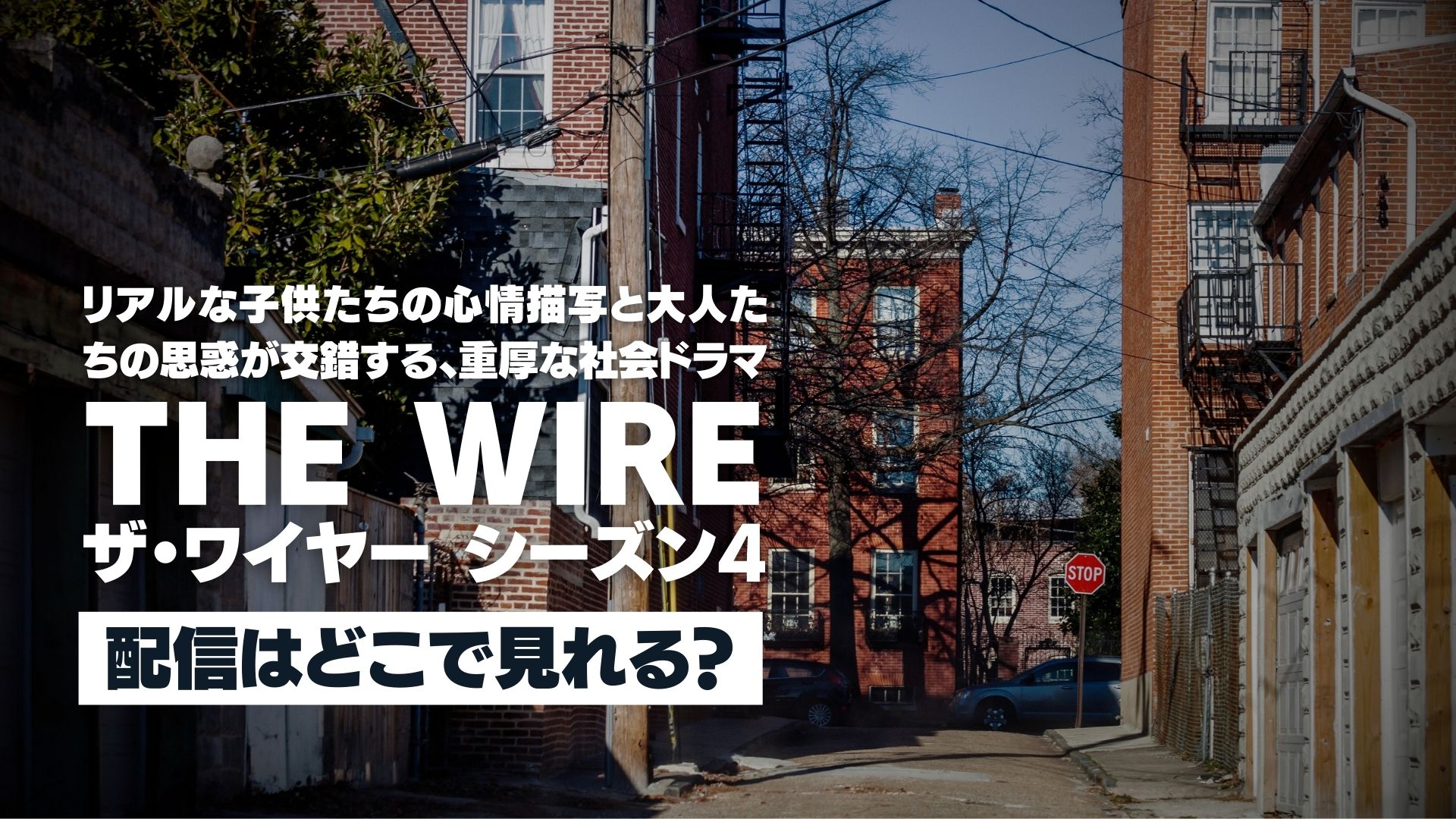 ドラマ『THE WIRE/ザ・ワイヤー シーズン４』配信どこで見れる？