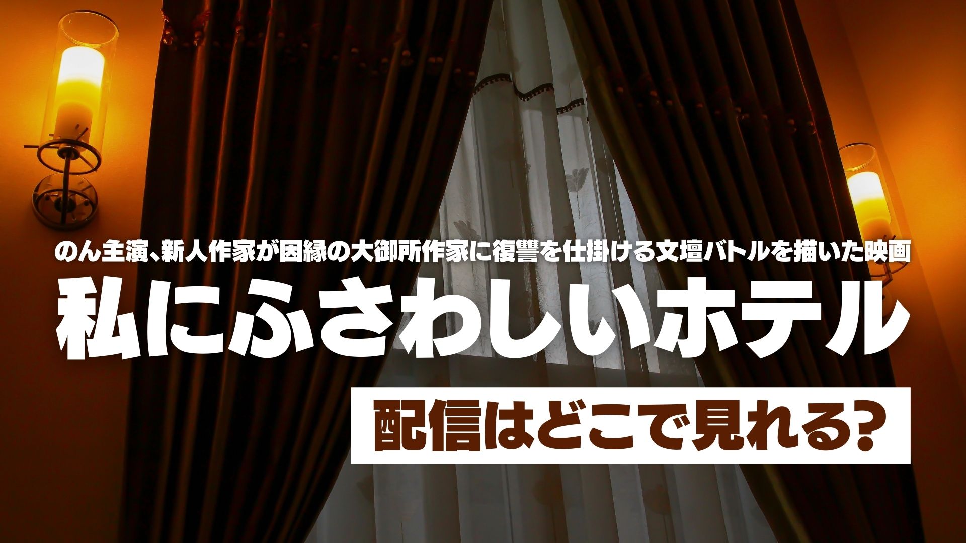 映画『私にふさわしいホテル』配信どこで見れる？