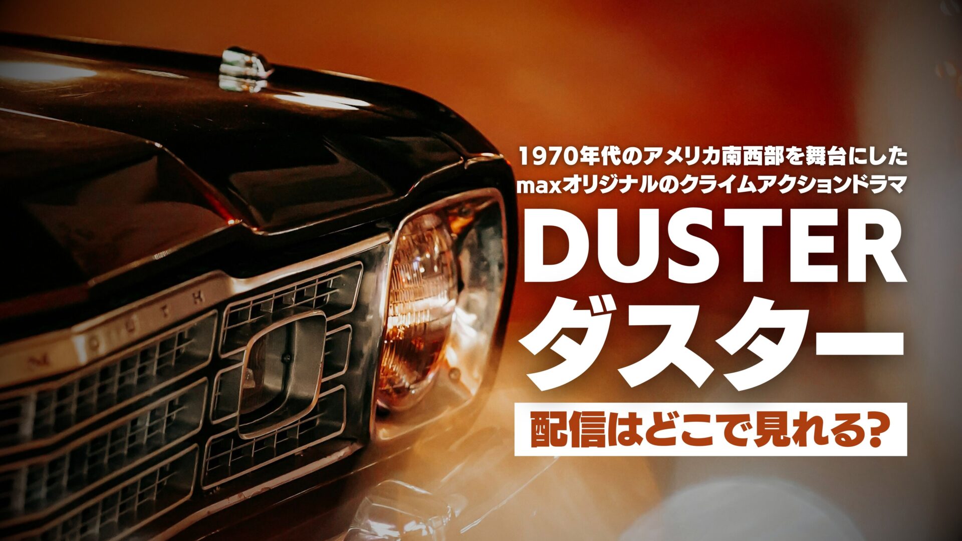 ドラマ『DUSTER / ダスター』の配信はどこで見れる？