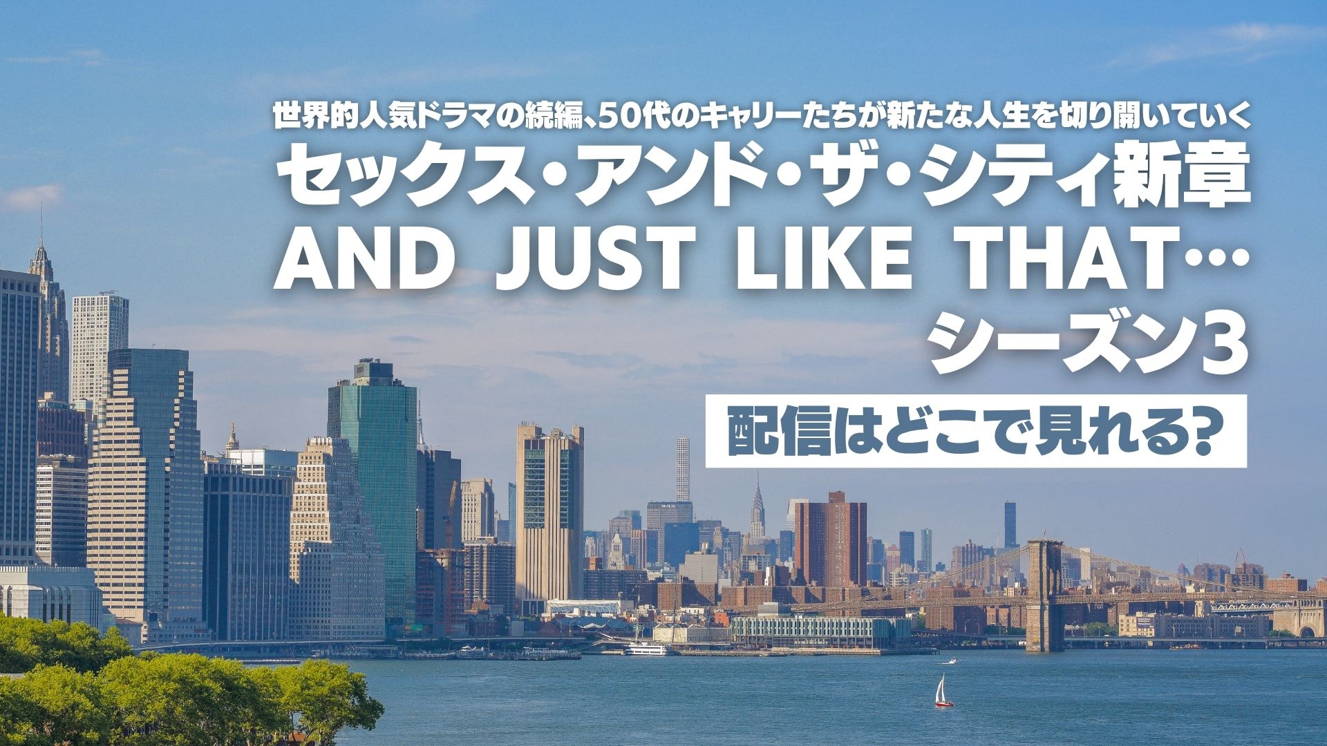 ドラマ『AND JUST LIKE THAT… シーズン３ / セックス・アンド・ザ・シティ新章』の配信はどこで見れる？