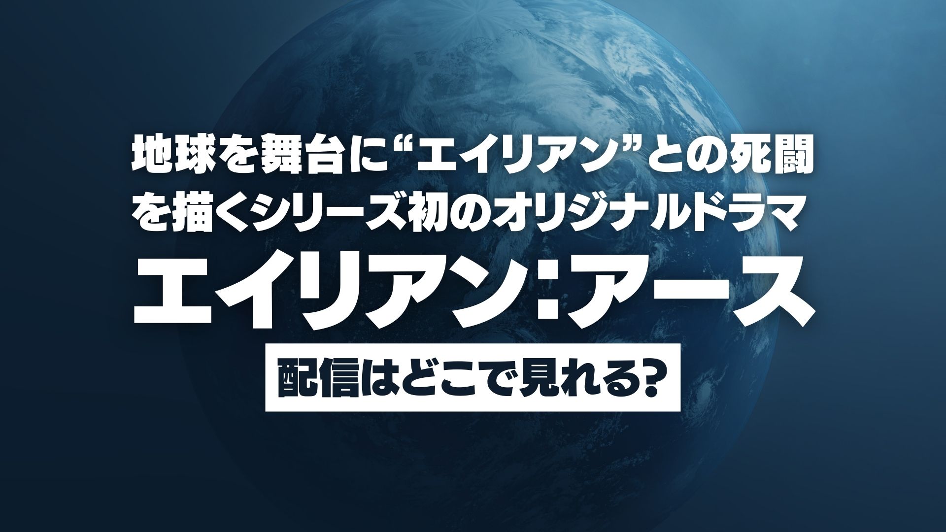 ドラマ『エイリアン：アース』配信どこで見れる？