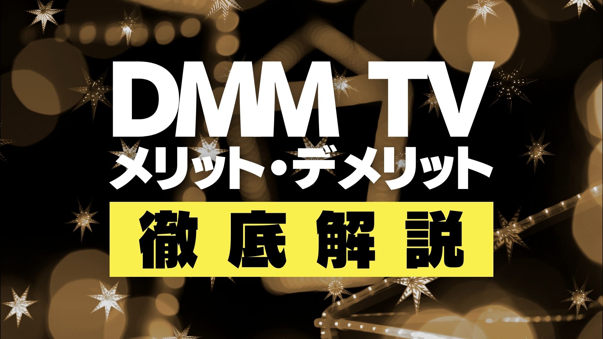 DMM TVのメリット・デメリット徹底解説