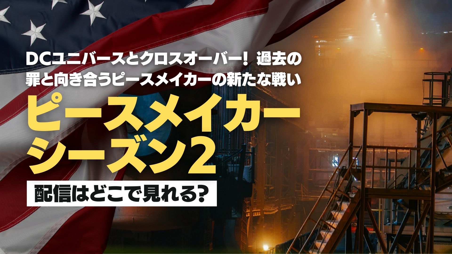 ドラマ『ピースメイカー シーズン２』配信どこで見れる？