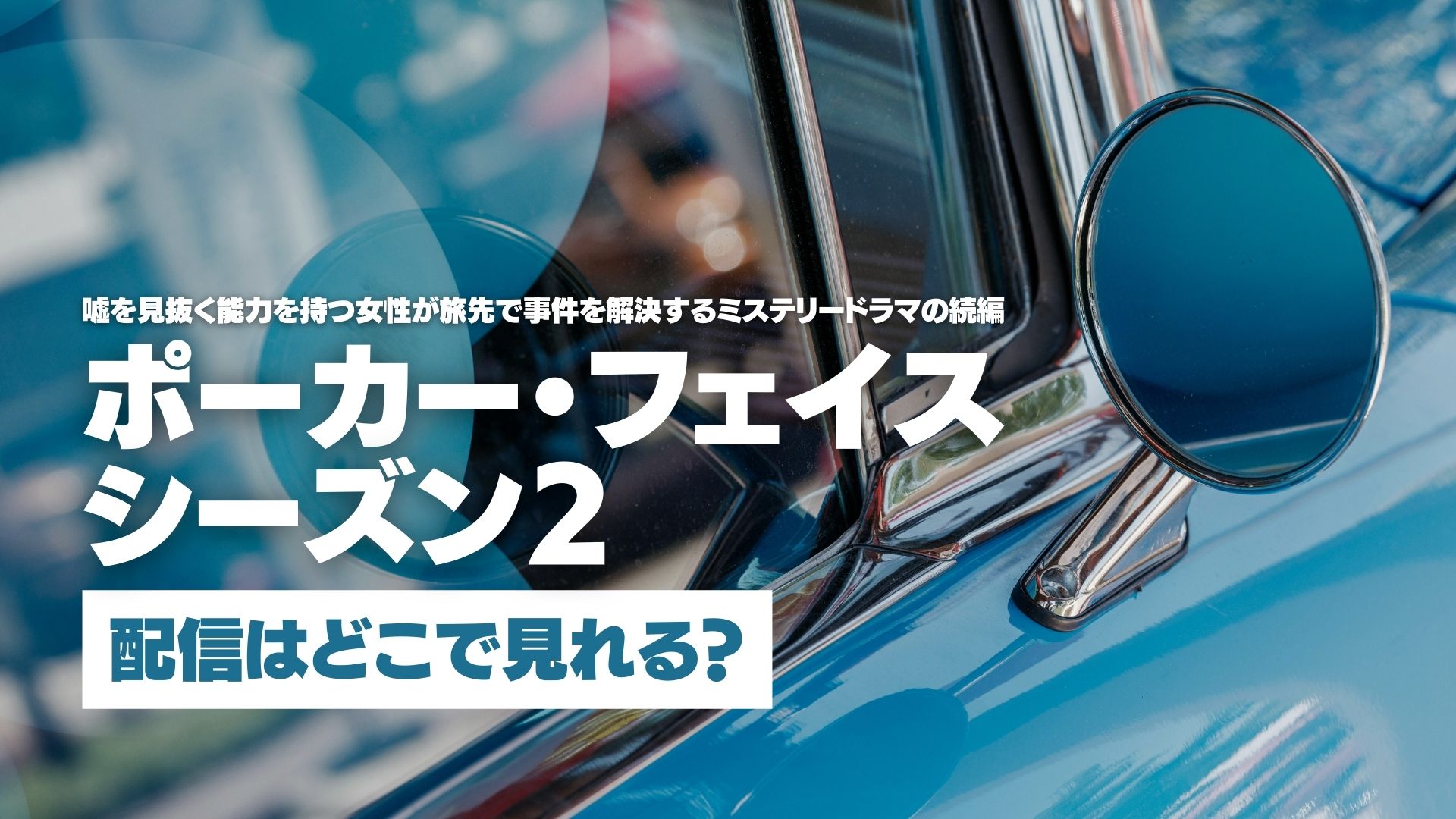 ドラマ『ポーカー・フェイス シーズン２』配信どこで見れる？