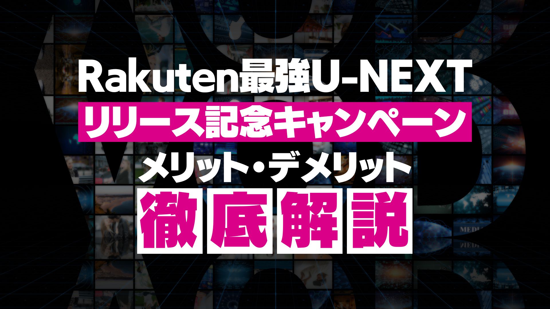 【徹底解説】Rakuten最強U-NEXT リリース記念キャンペーンのメリット・デメリットとは？