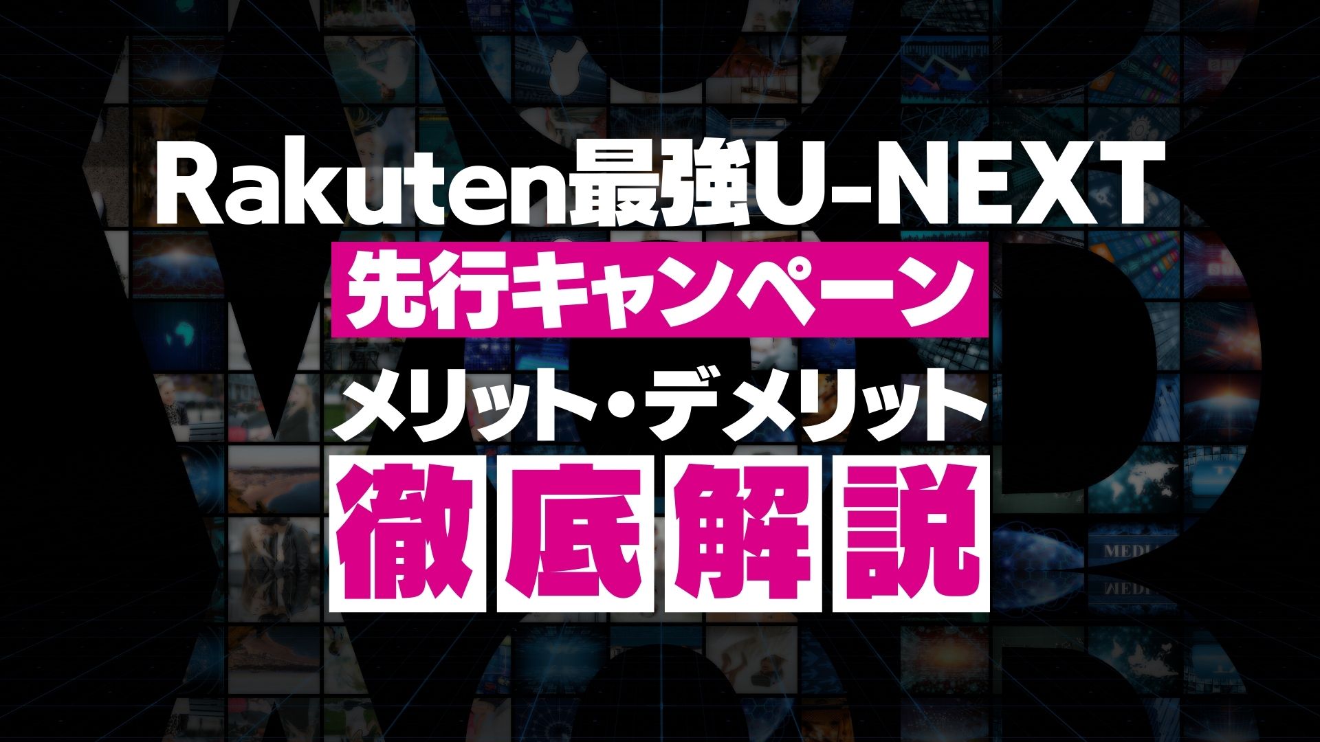 【徹底解説】Rakuten最強U-NEXT 先行キャンペーンのメリット・デメリットとは？