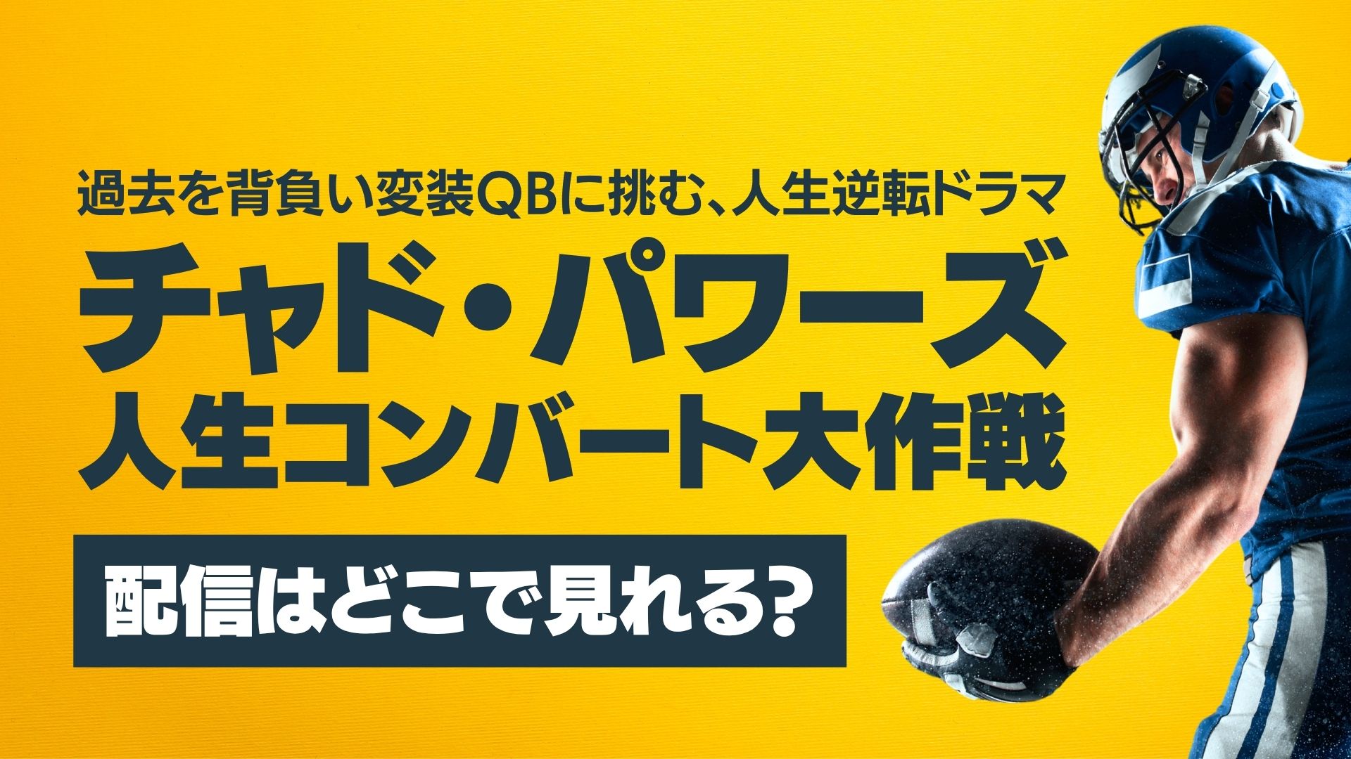 ドラマ『チャド・パワーズ 人生コンバート大作戦』配信どこで見れる？