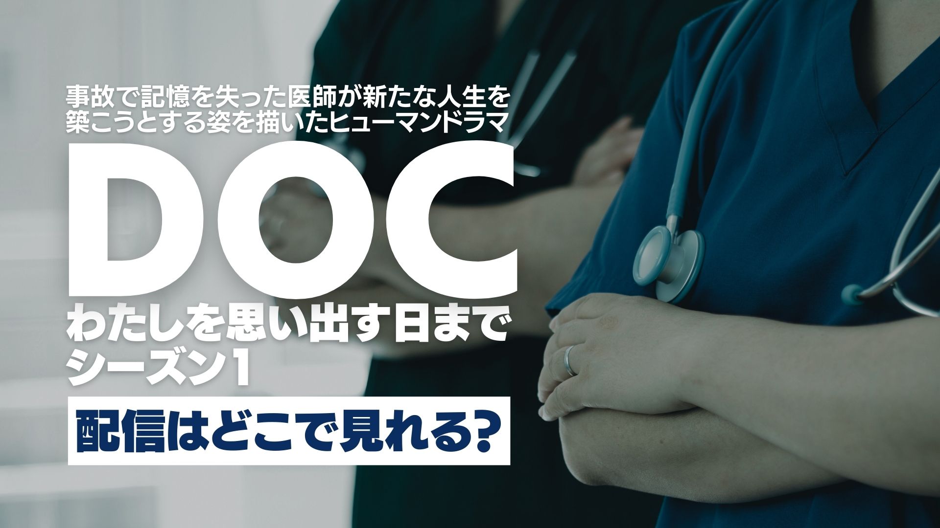ドラマ『ＤＯＣ－わたしを思い出す日まで－　シーズン1』配信どこで見れる？
