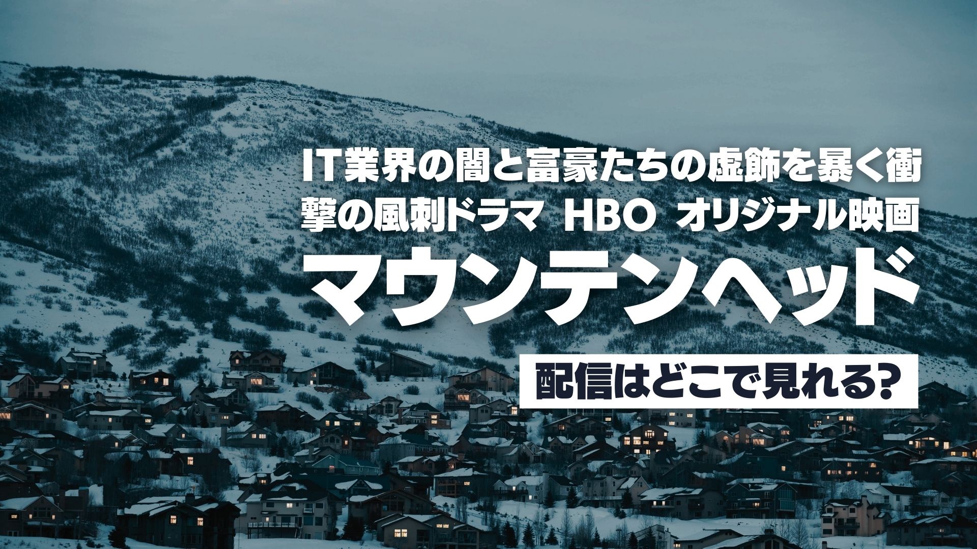 映画『マウンテンヘッド』配信どこで見れる？